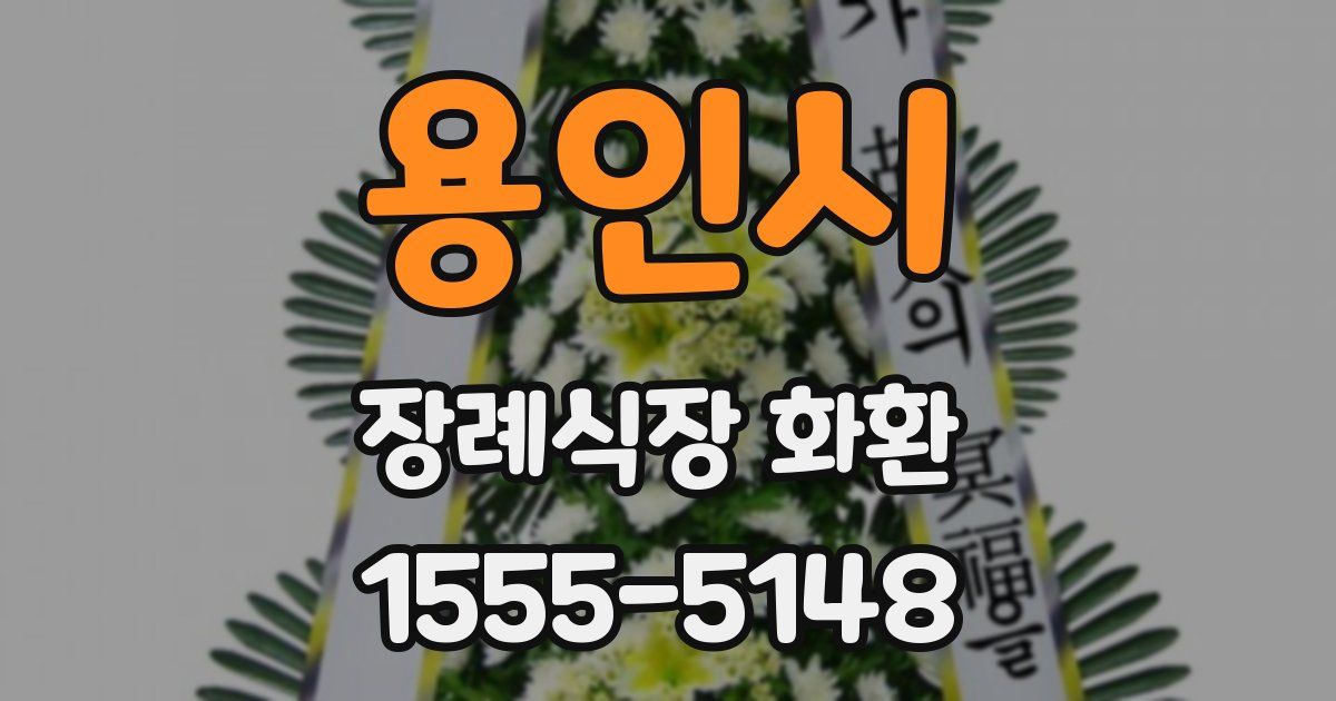 용인시 장례식장 화환