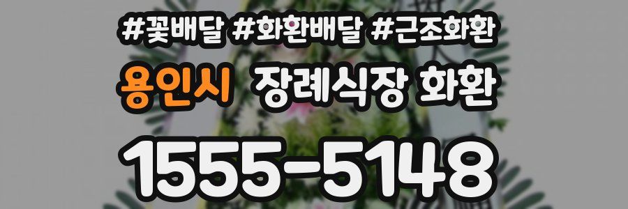 용인시 장례식장 화환