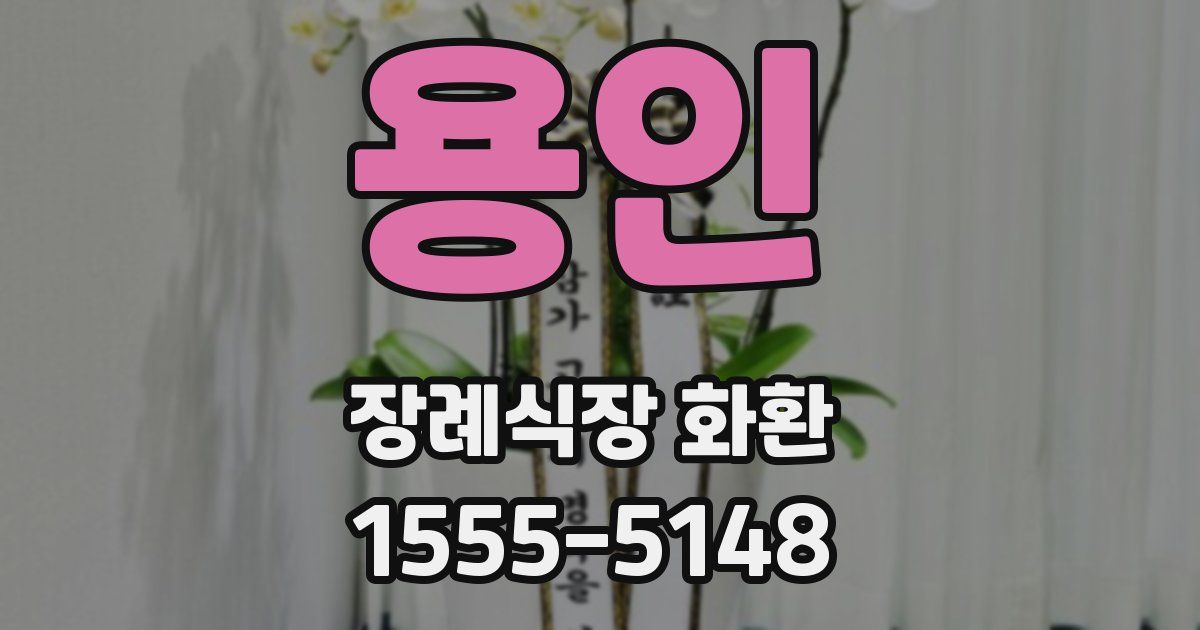 용인 장례식장 화환
