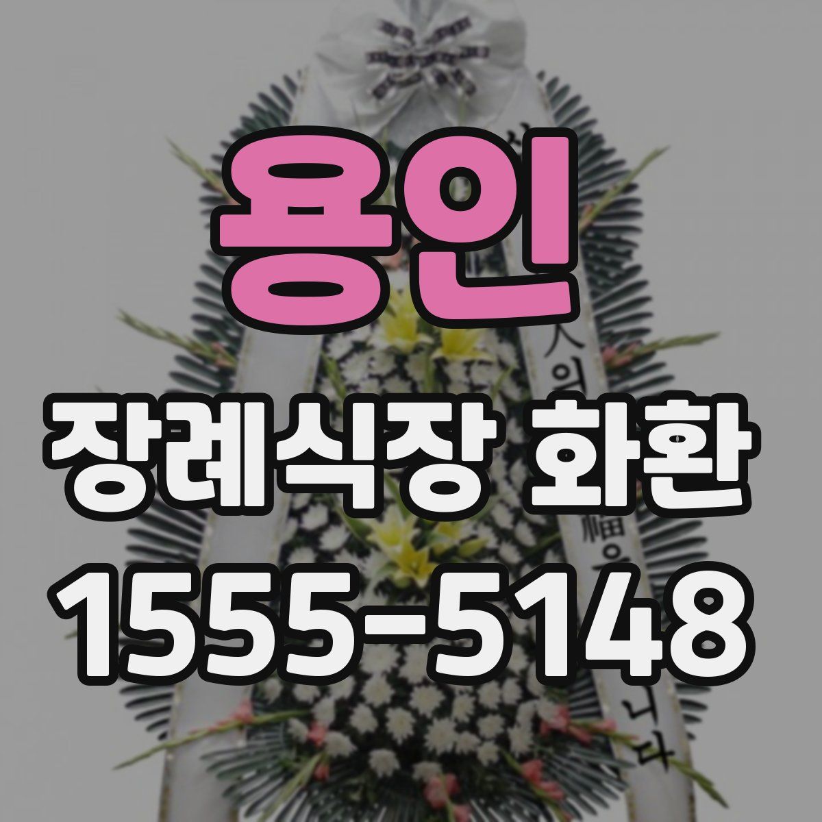 용인 장례식장 화환