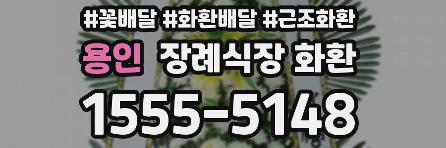 용인 장례식장 화환