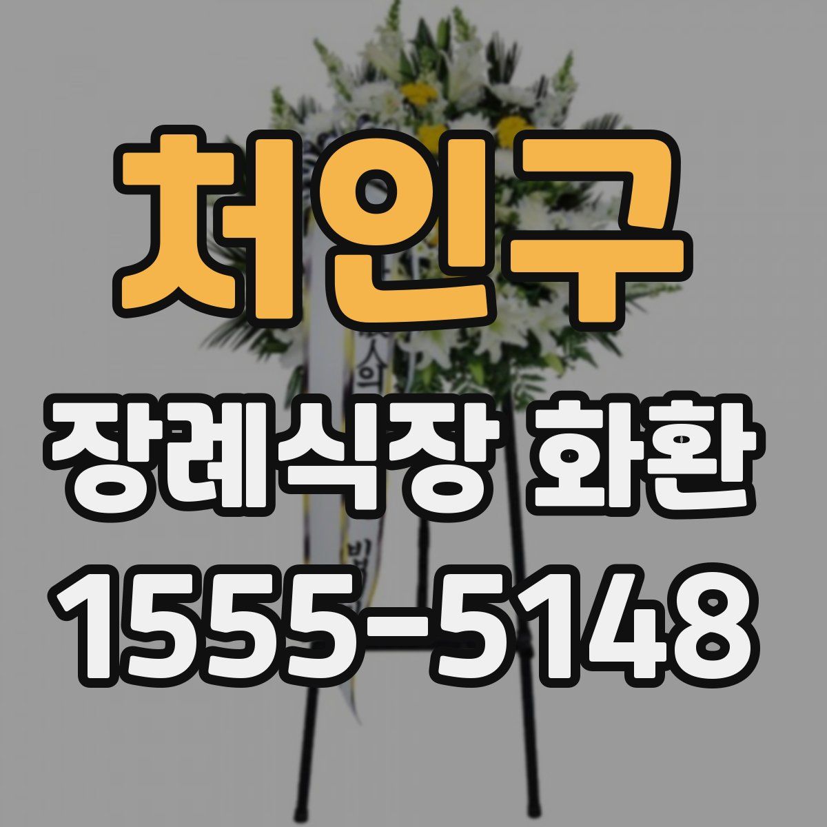 처인구 장례식장 화환