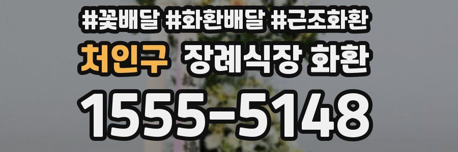 처인구 장례식장 화환