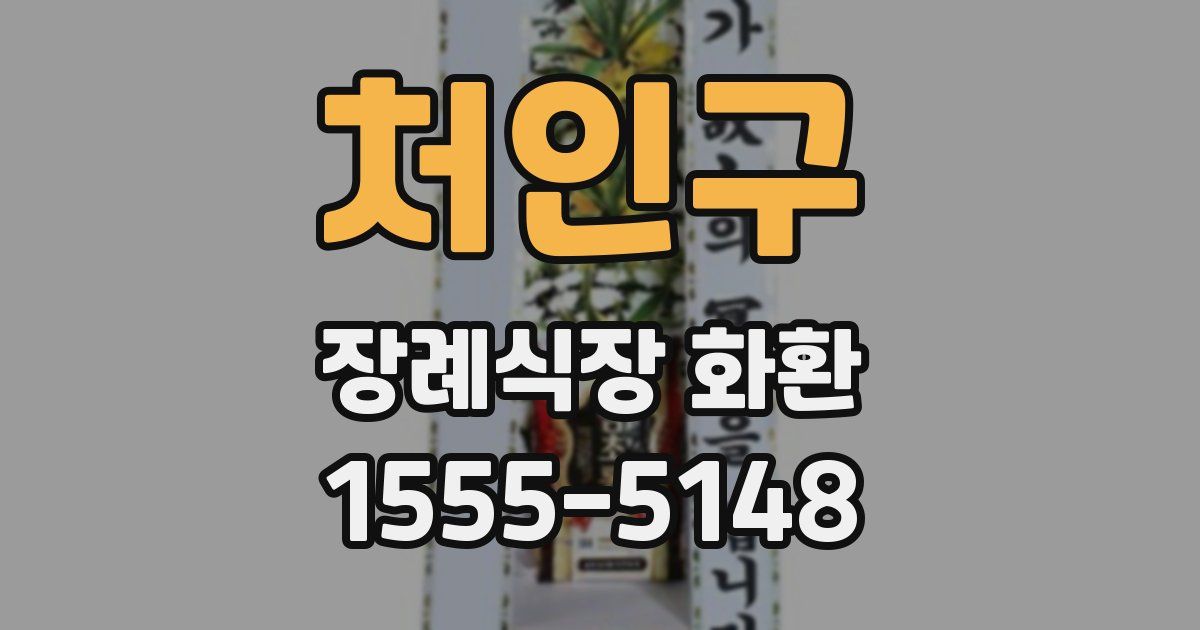 처인구 장례식장 화환