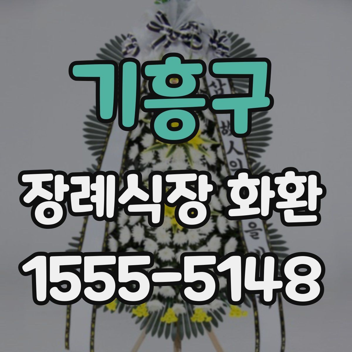 기흥구 장례식장 화환 보내기 전 마지막 확인 포인트
