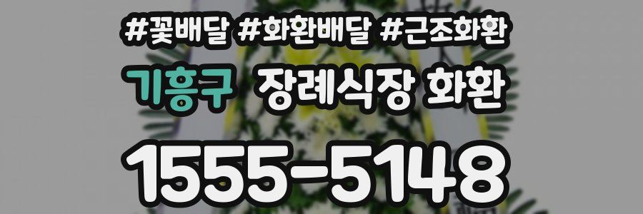 기흥구 장례식장 화환