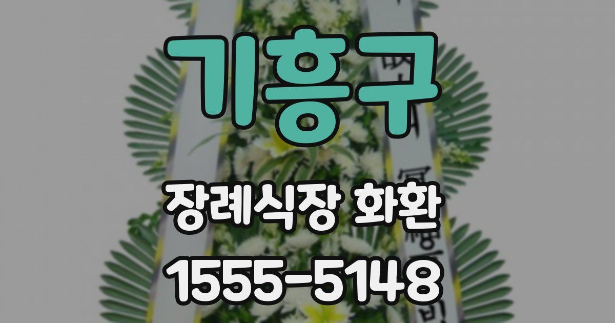 기흥구 장례식장 화환