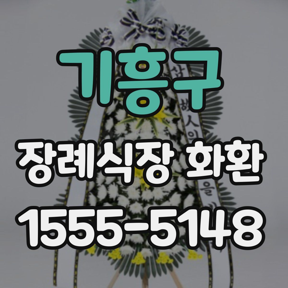 기흥구 장례식장 화환