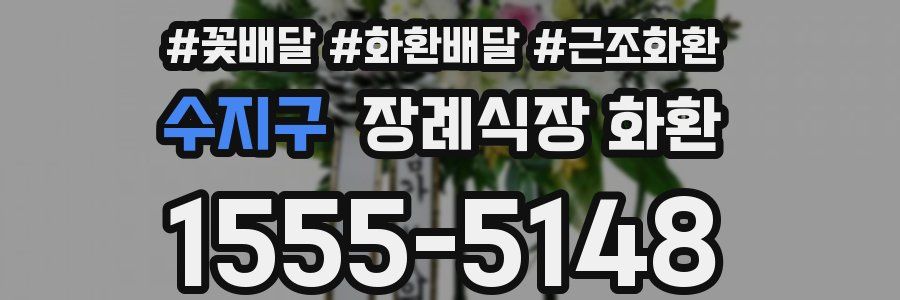수지구 장례식장 화환