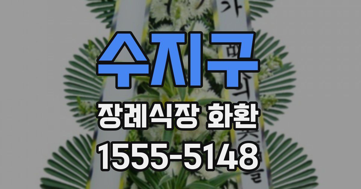 수지구 장례식장 화환