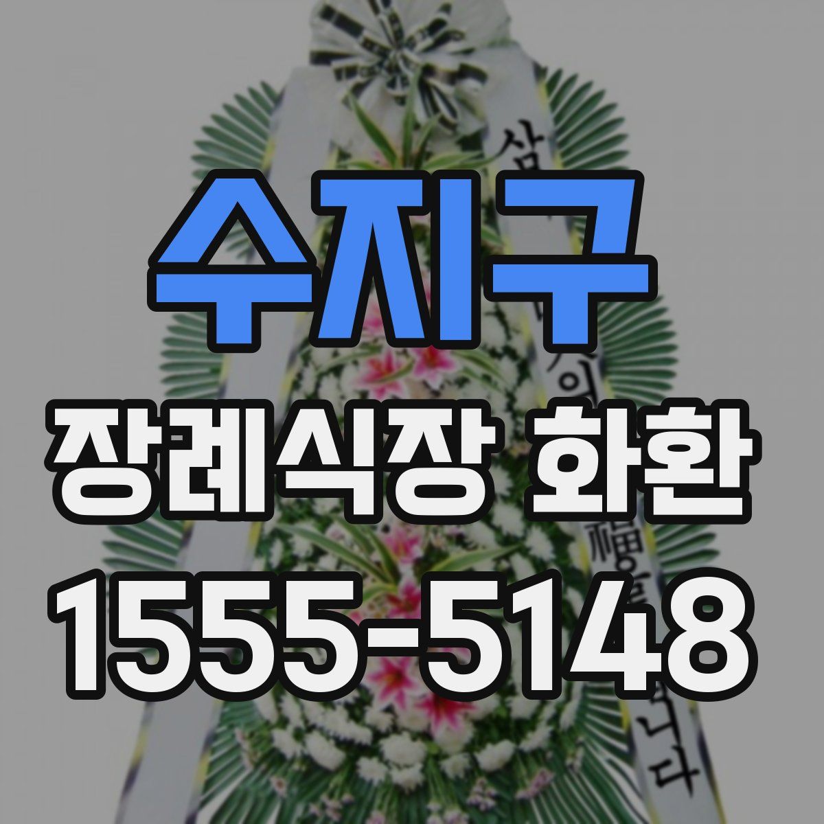 수지구 장례식장 화환