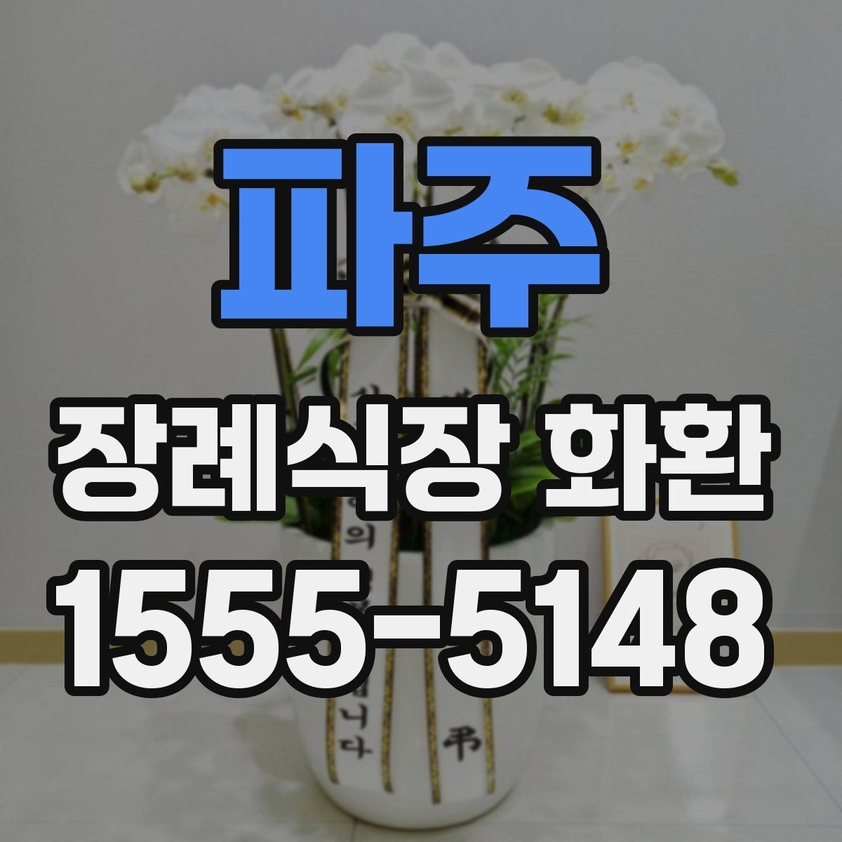 파주 장례식장 화환 구성 요소를 이해하면 선택이 쉬워진다