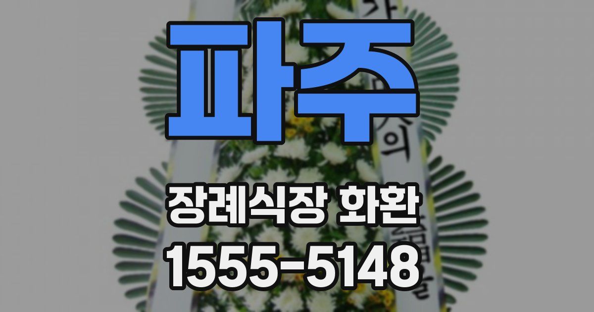 파주 장례식장 화환