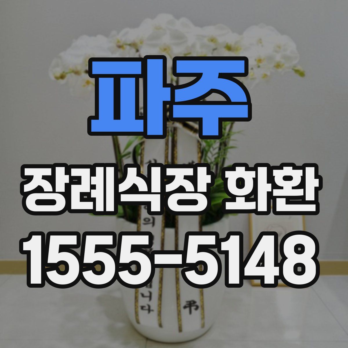 파주 장례식장 화환