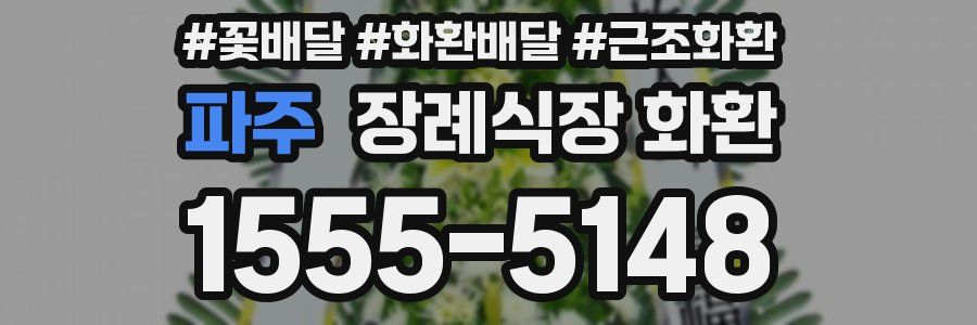 파주 장례식장 화환