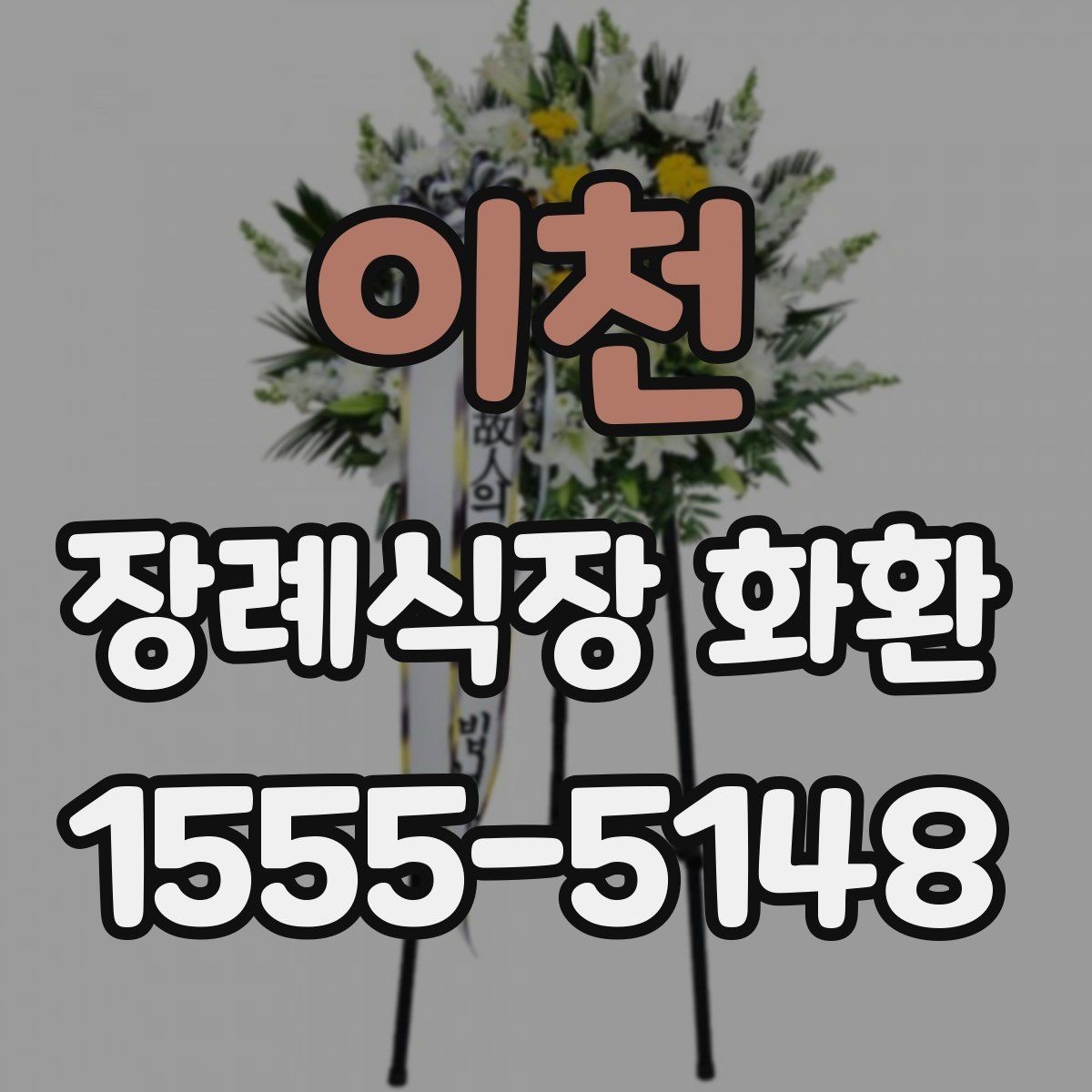 이천 장례식장 화환 보내기 전 마지막 미리 살필 부분