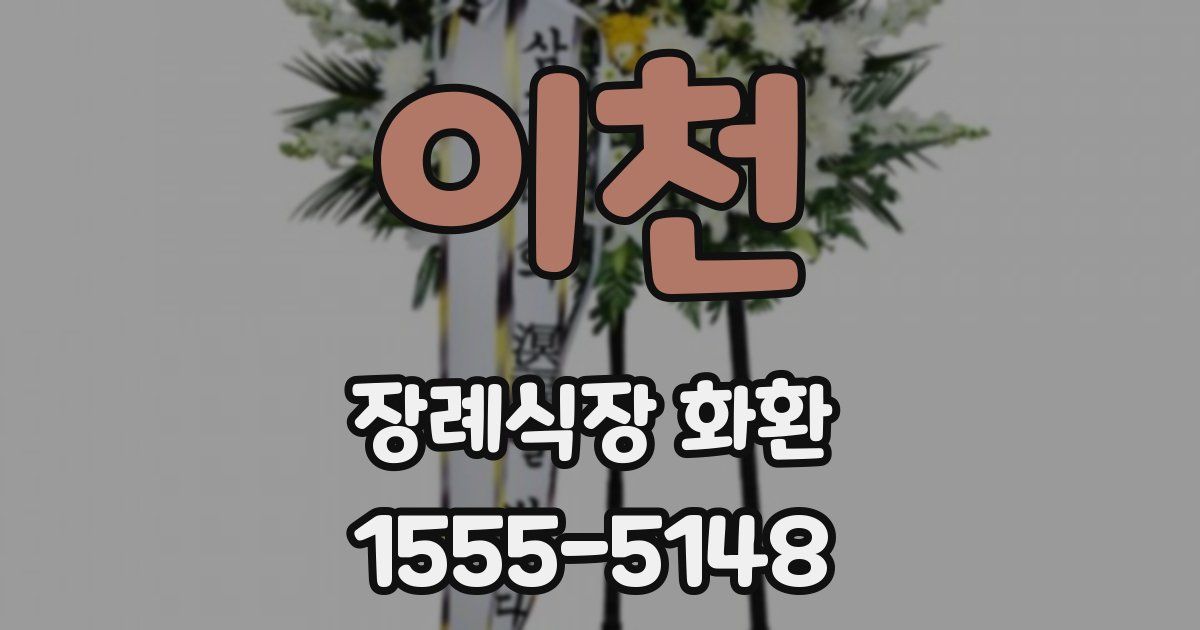 이천 장례식장 화환