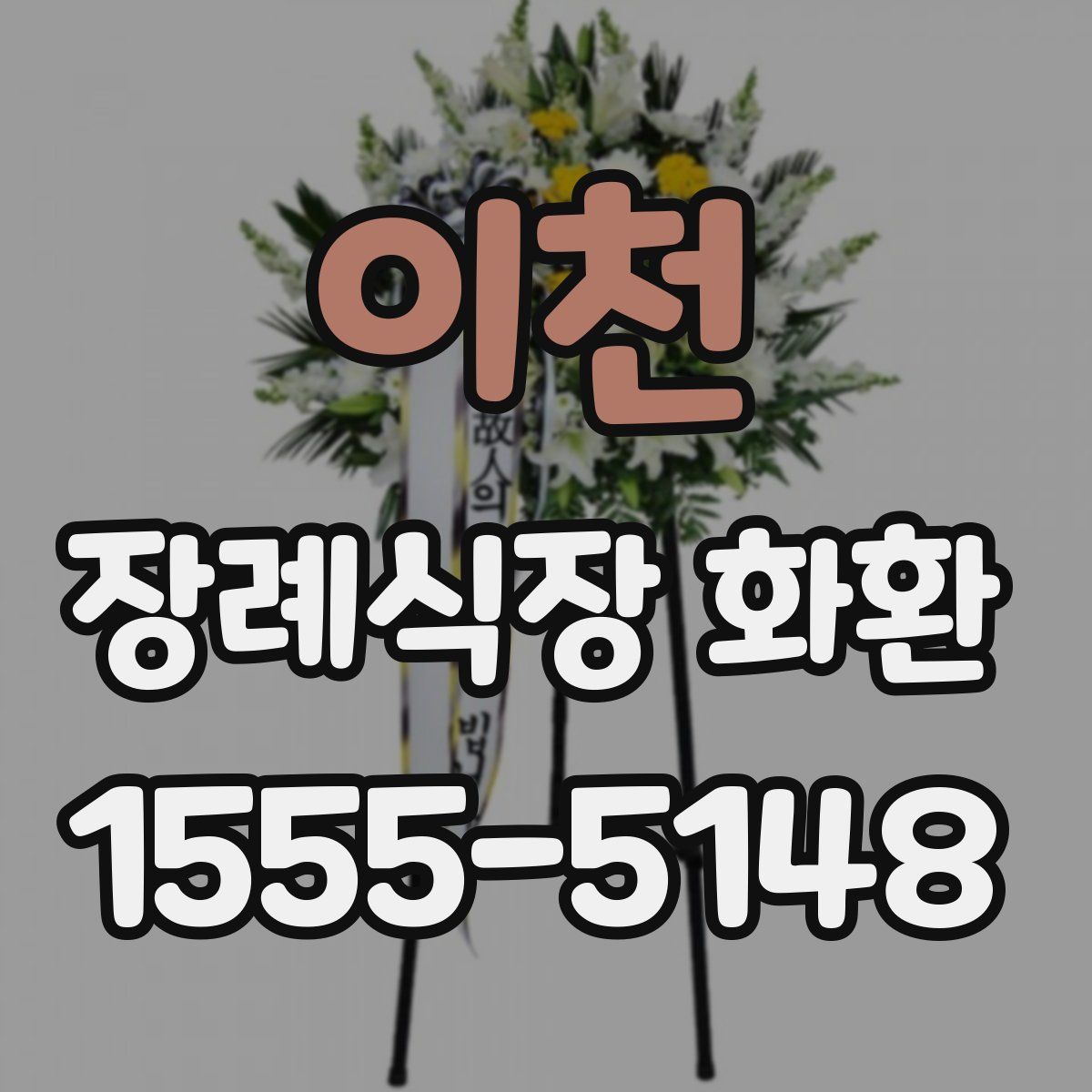 이천 장례식장 화환