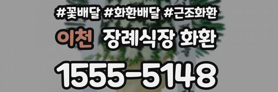 이천 장례식장 화환