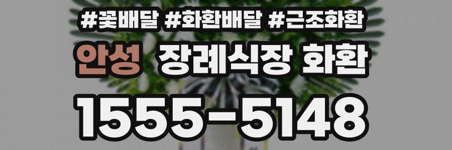 안성 장례식장 화환