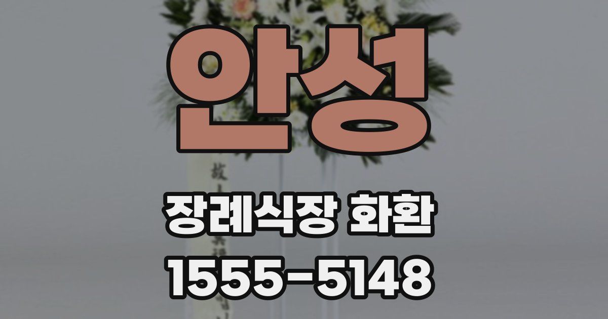 안성 장례식장 화환
