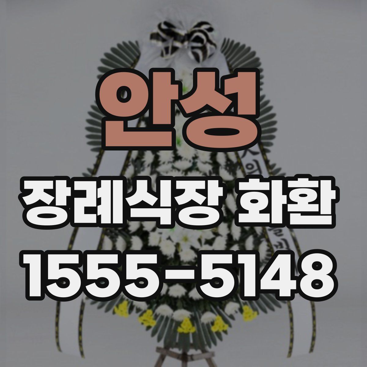 안성 장례식장 화환