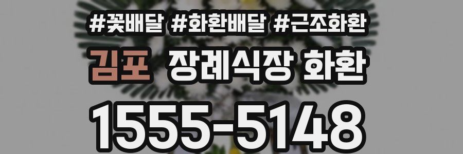김포 장례식장 화환