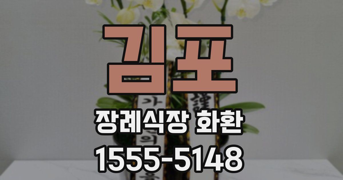 김포 장례식장 화환
