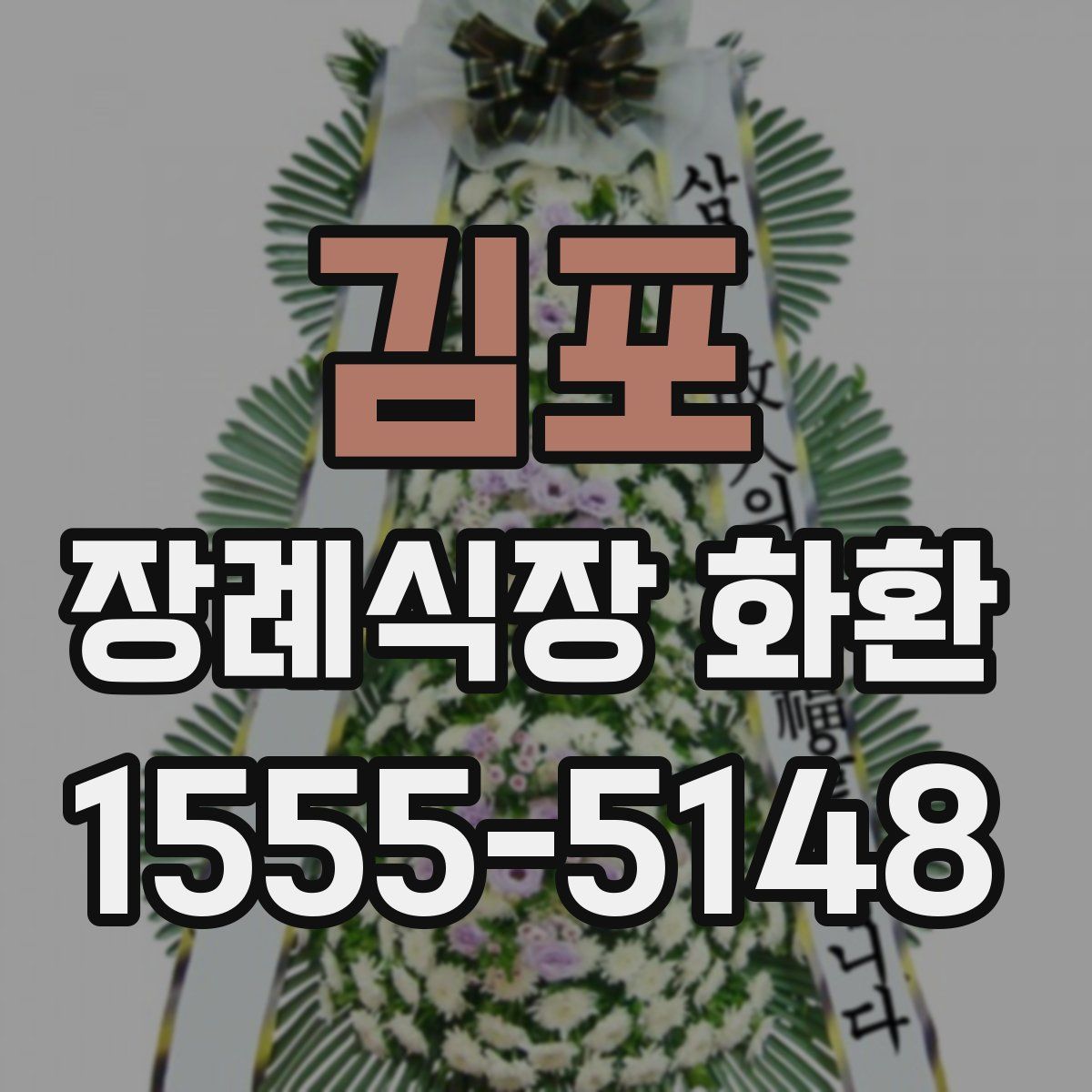 김포 장례식장 화환