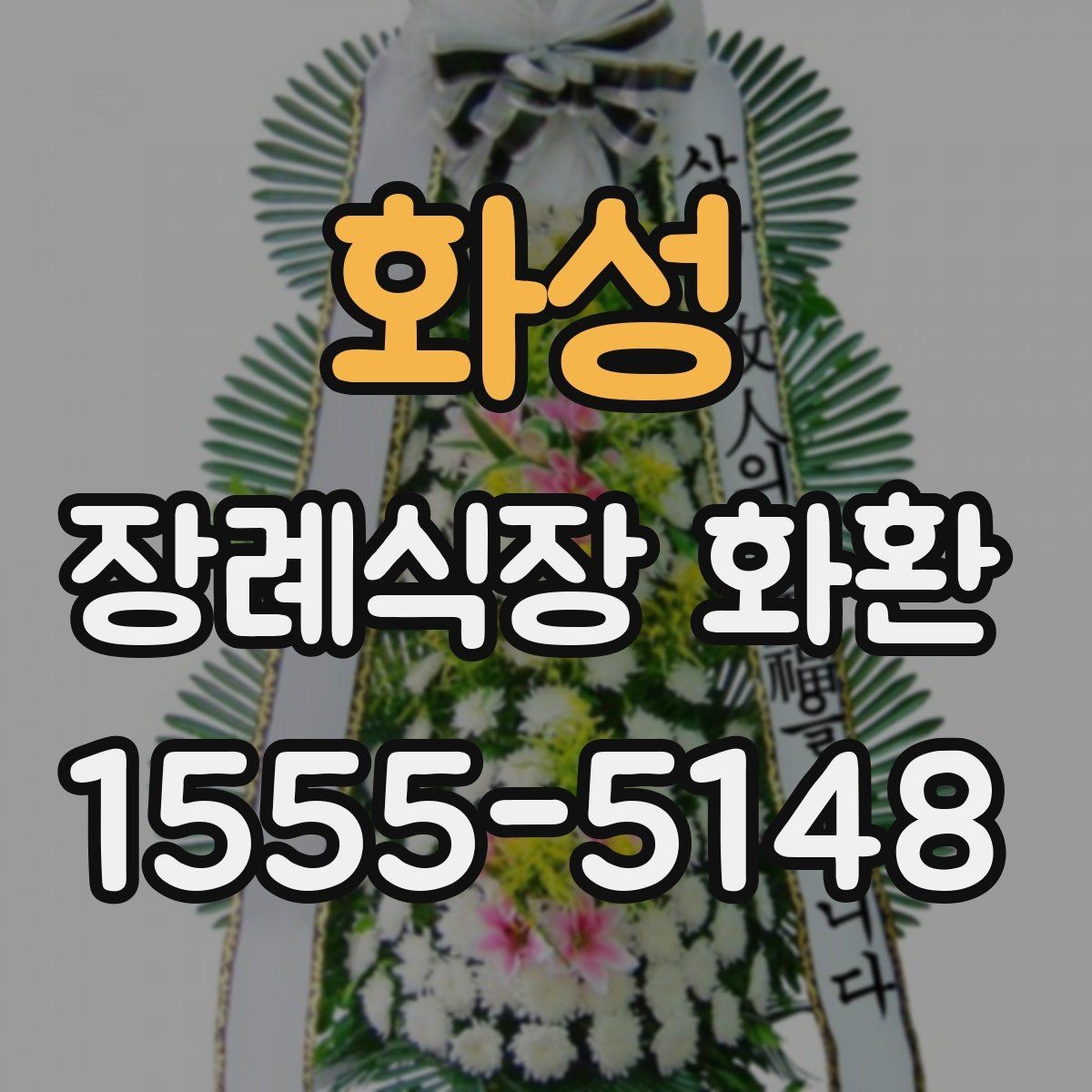 화성 장례식장 화환 고급형과 일반형 차이는 어디서 갈릴까