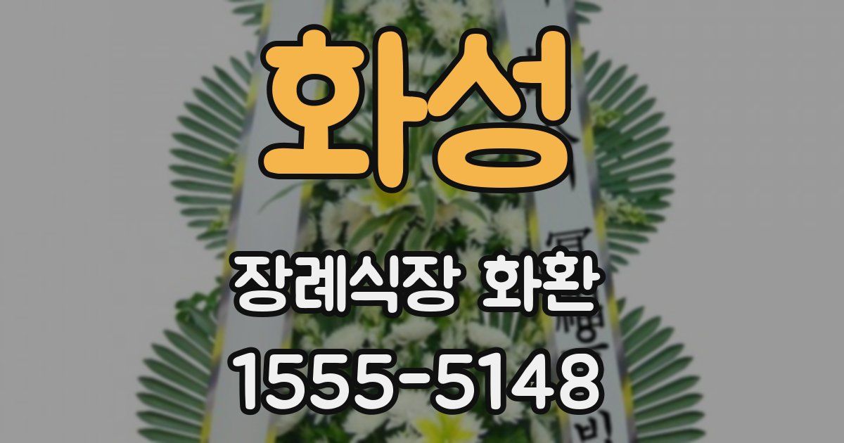 화성 장례식장 화환