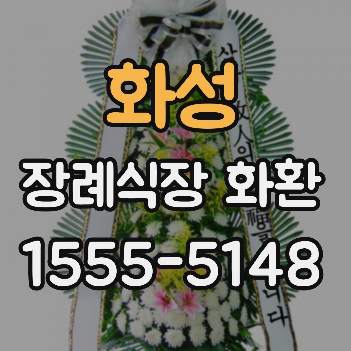 화성 장례식장 화환