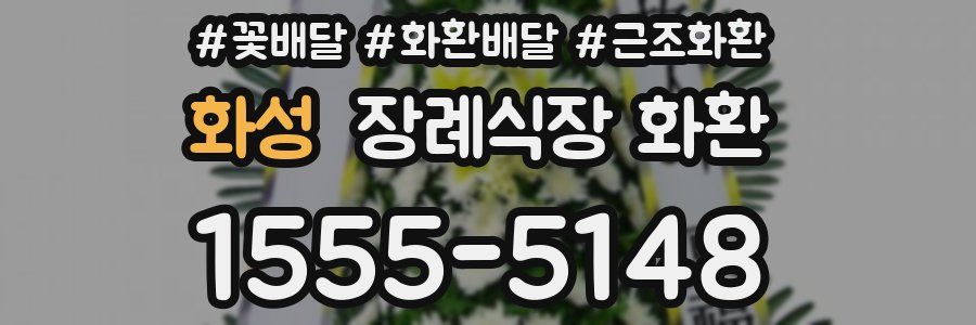 화성 장례식장 화환