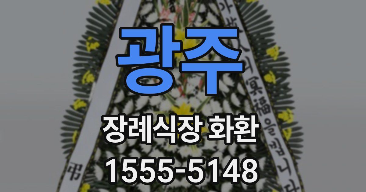 광주 장례식장 화환