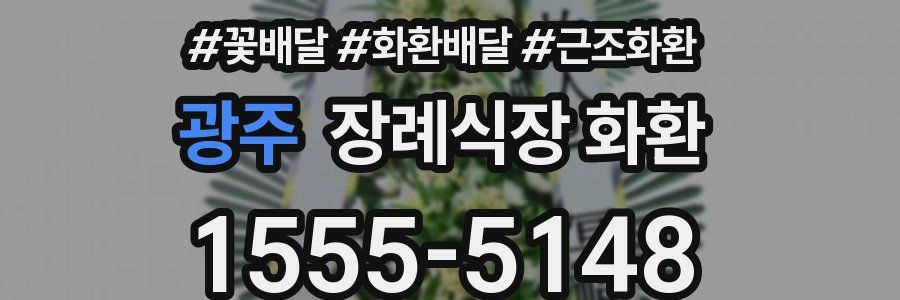 광주 장례식장 화환