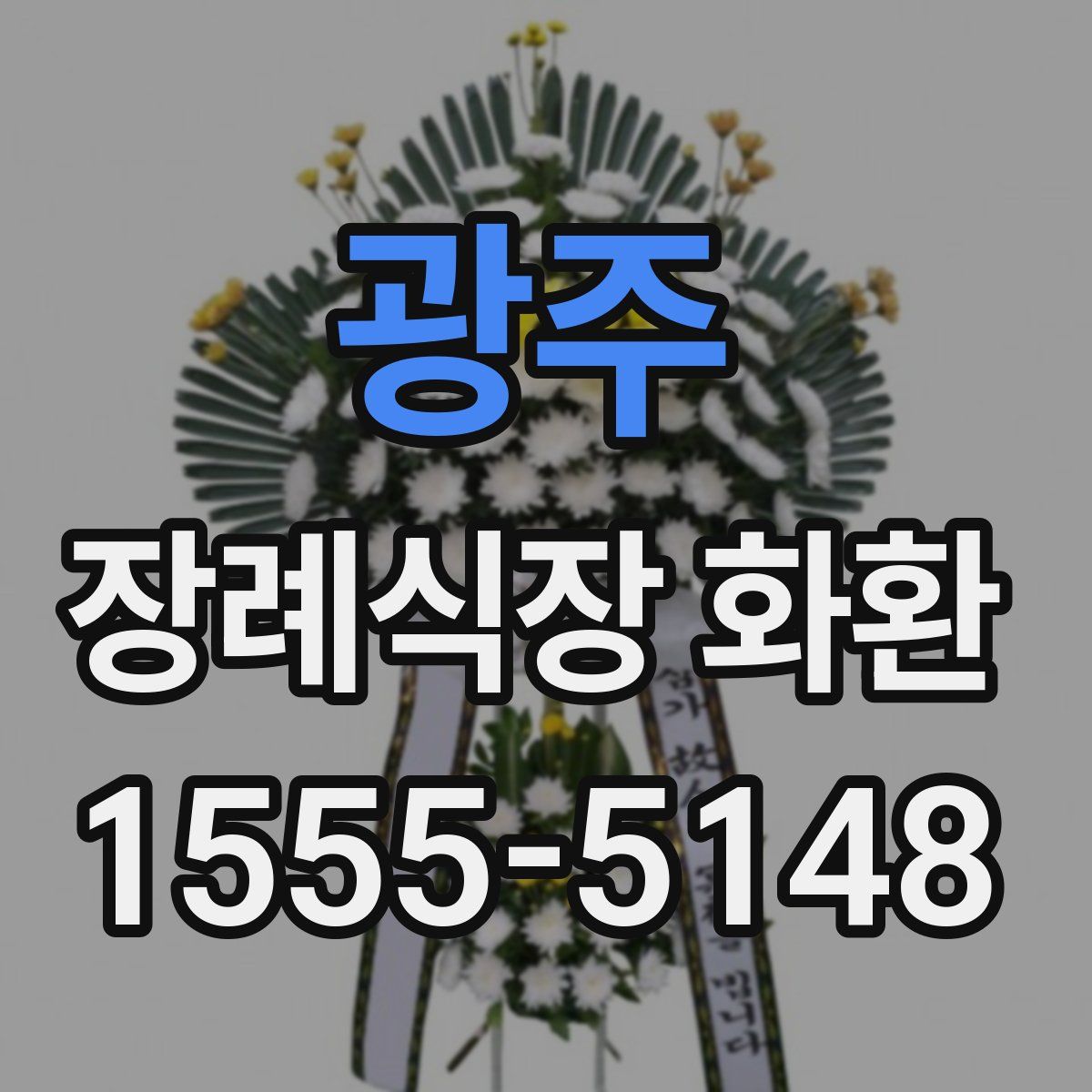 광주 장례식장 화환