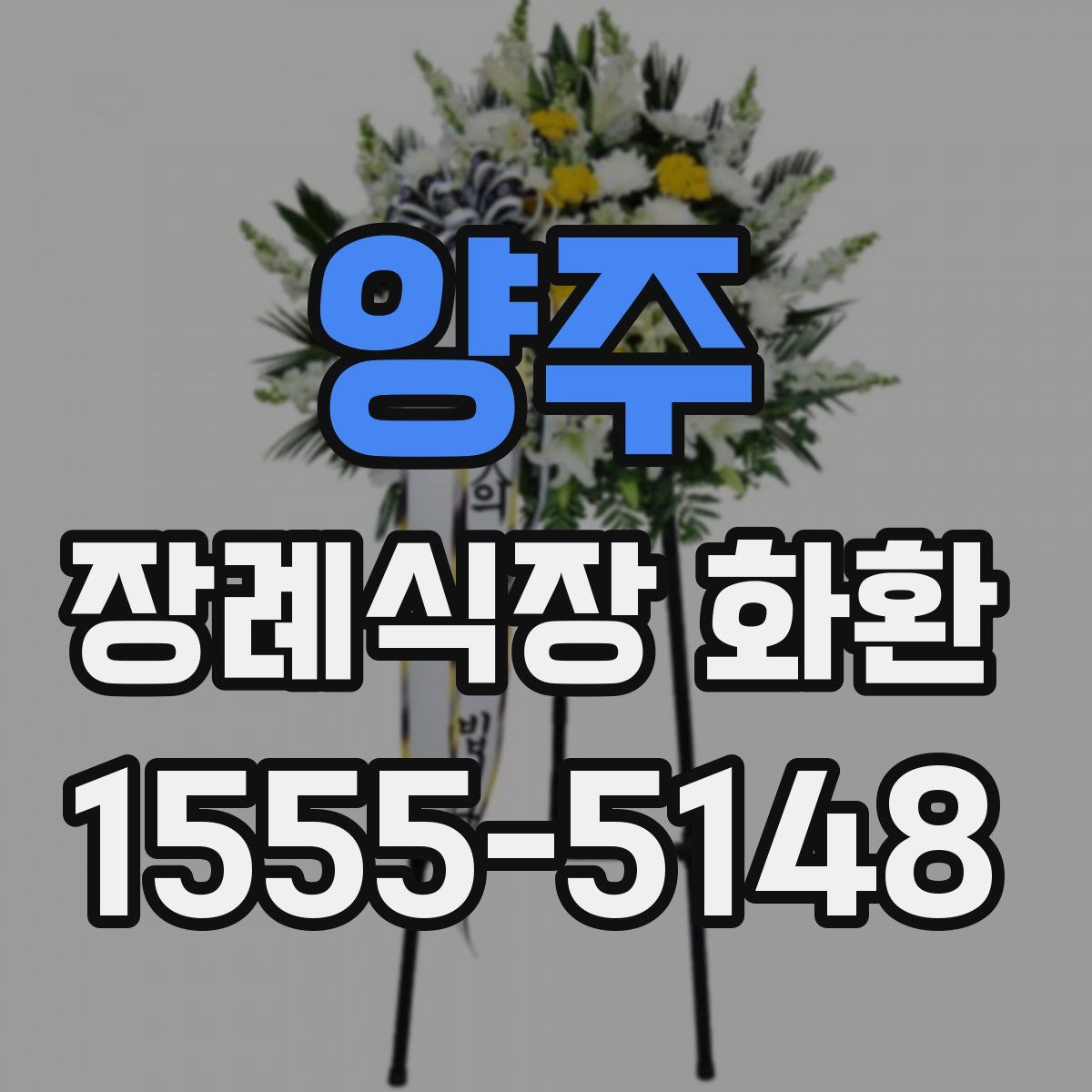 양주 장례식장 화환