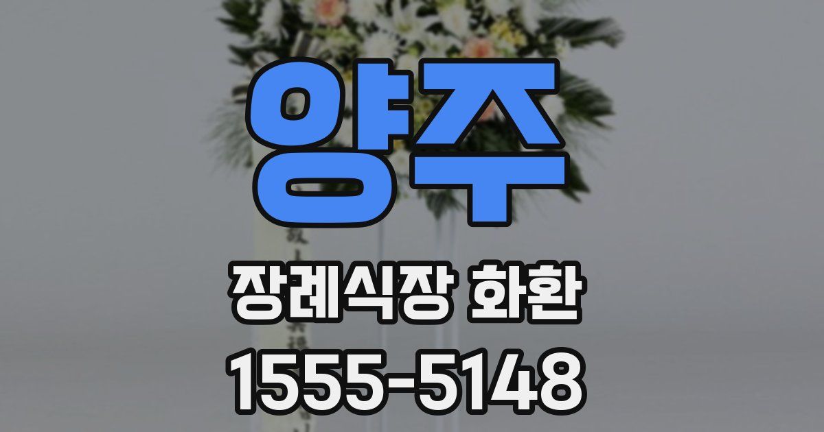 양주 장례식장 화환