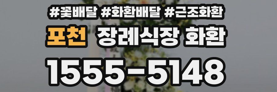 포천 장례식장 화환