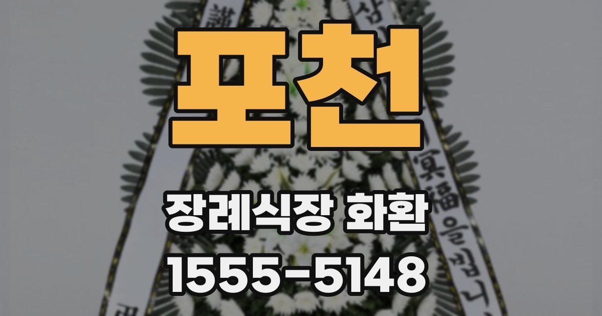 포천 장례식장 화환