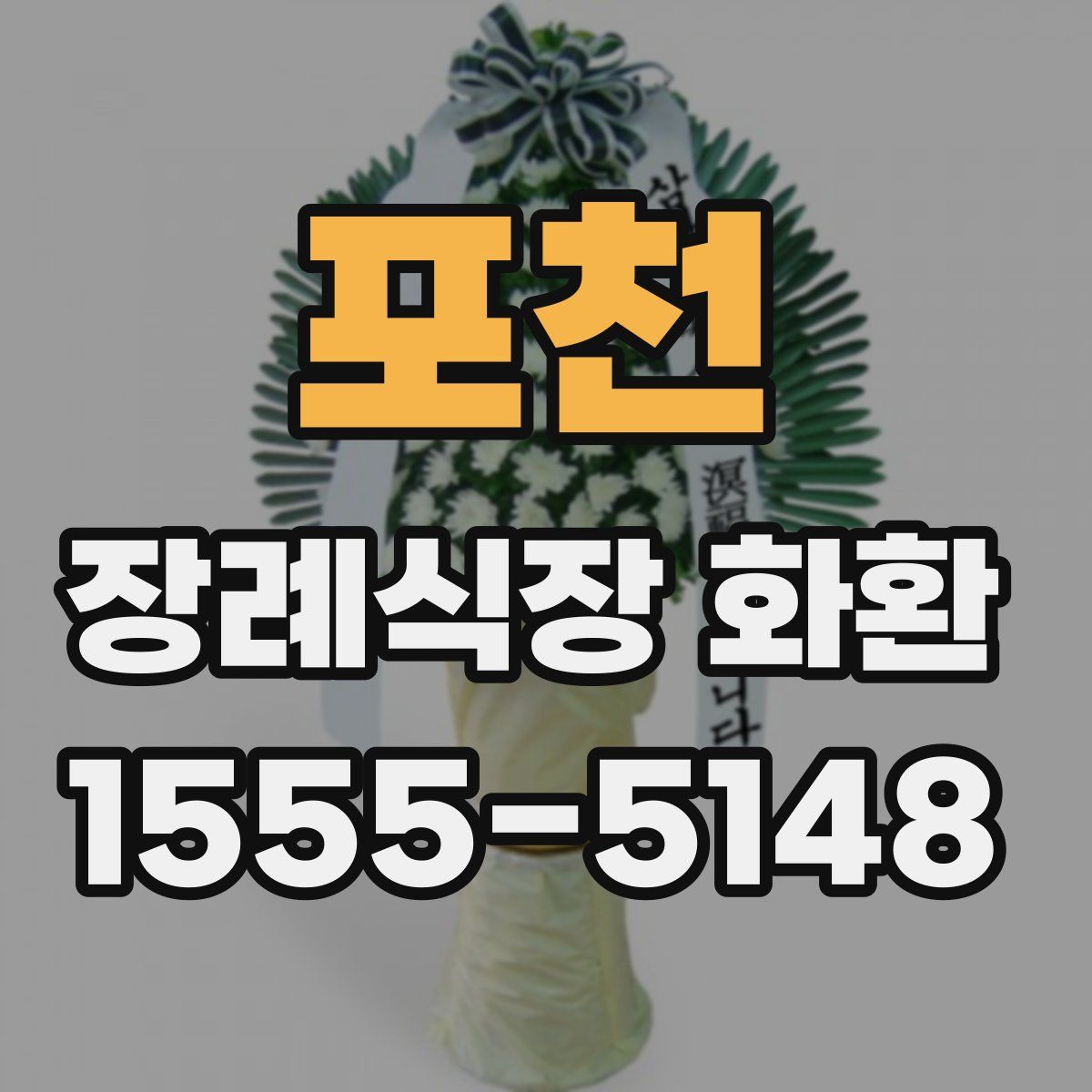 포천 장례식장 화환