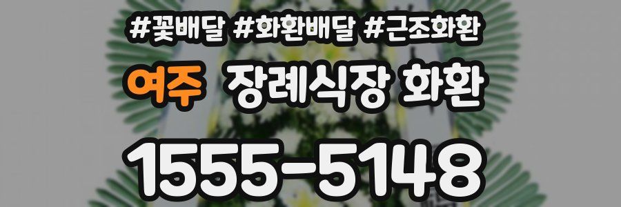 여주 장례식장 화환