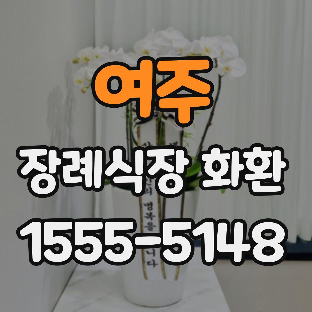 여주 장례식장 화환