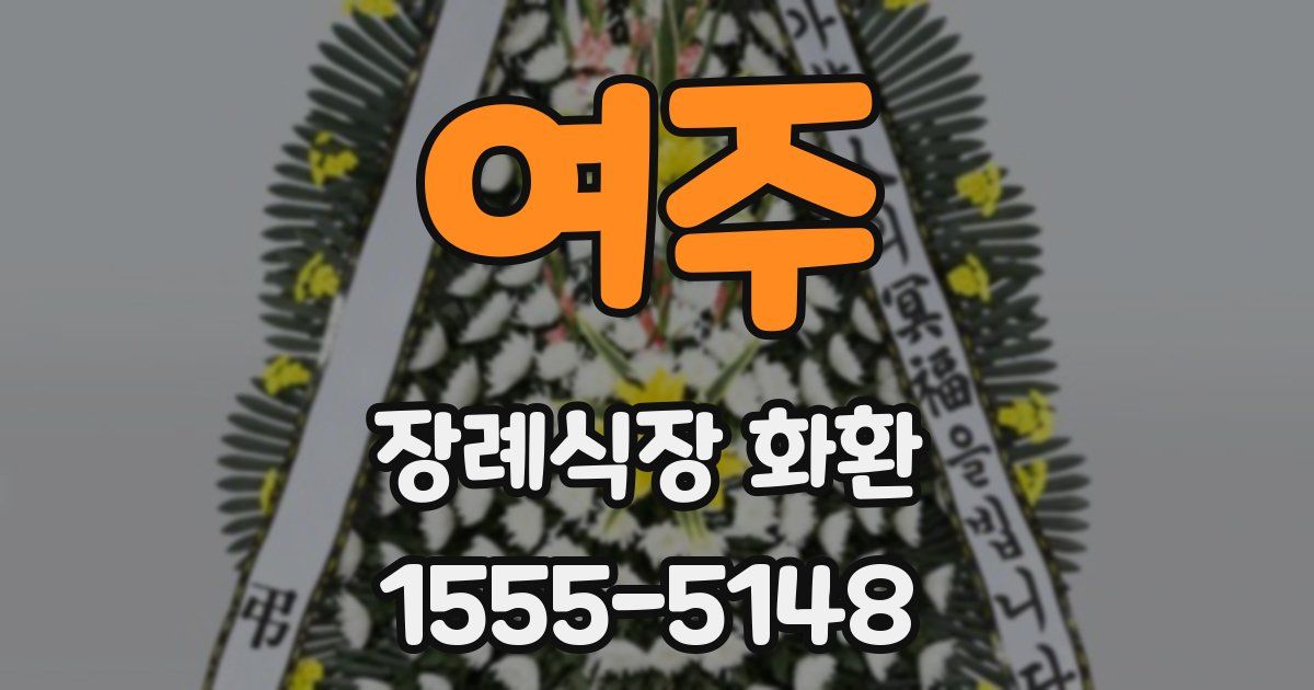 여주 장례식장 화환