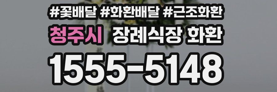 청주시 장례식장 화환