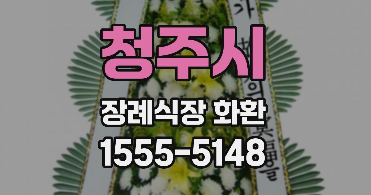 청주시 장례식장 화환