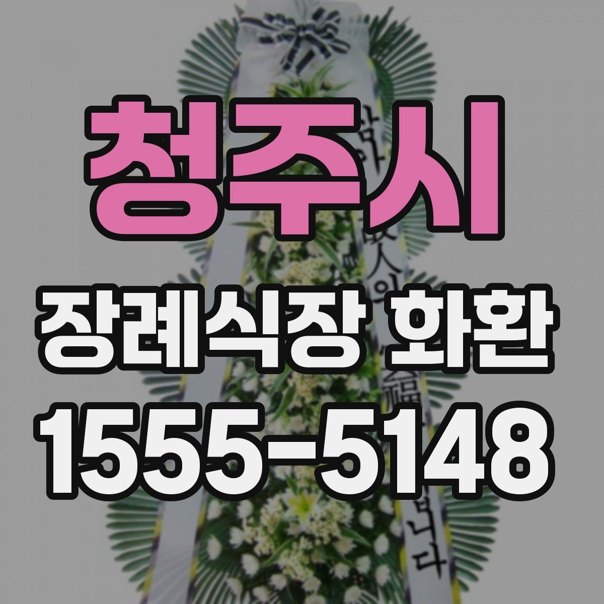 청주시 장례식장 화환