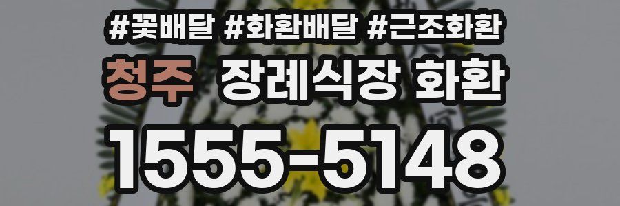 청주 장례식장 화환