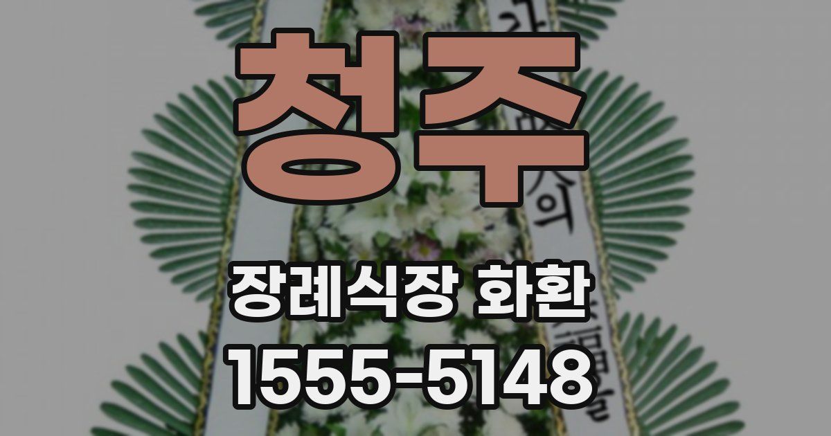 청주 장례식장 화환