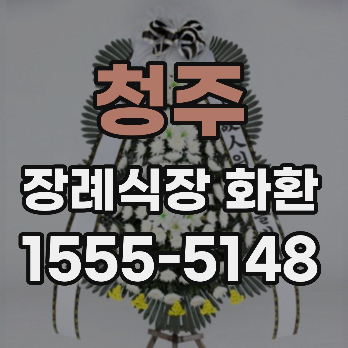 청주 장례식장 화환